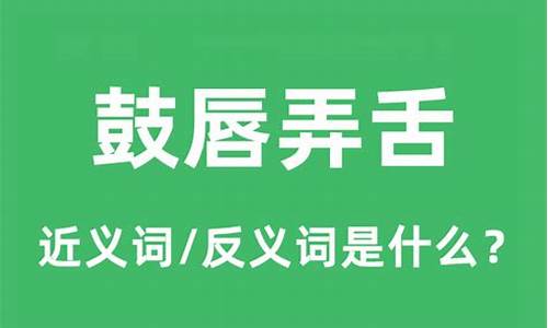 鼓唇弄舌近义词-鼓唇摇舌四个字的成语