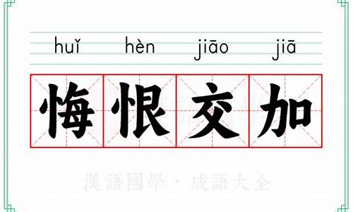 悔恨交加的拼音怎么读-悔恨交加的拼音