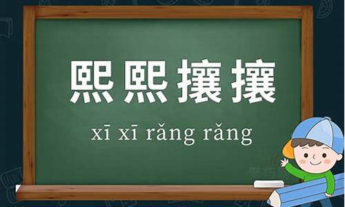 熙熙攘攘成语接龙能接什么-熙熙攘攘成语接龙