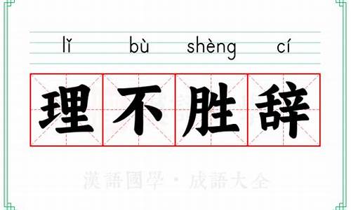 理不胜词是什么意思?-理不胜辞是什么意思是
