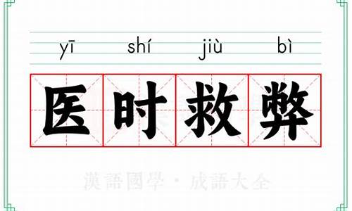 医时救弊成语接龙-医时救弊的典故