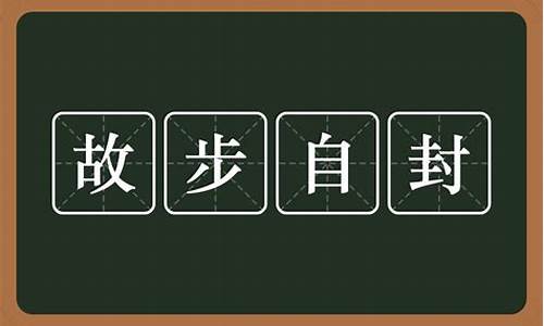 故步自封近义词反义词-故步自封近义词