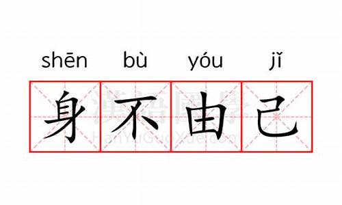 身不由己的意思翻译-身不由己的意思?