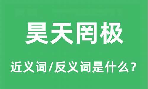 昊天罔极是什么意思啊怎么读的-昊天罔极是什么意思啊怎么读