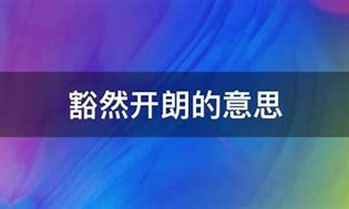 豁然开朗的豁的意思-豁然开朗的豁然意思是什么啊