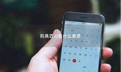 别具匠心什么意思-别具匠心什么意思呀