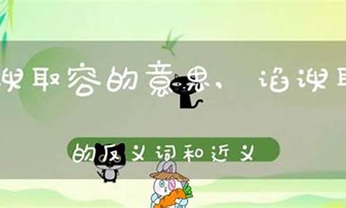 谄谀取容哪个字错了-谄谀取容的拼音