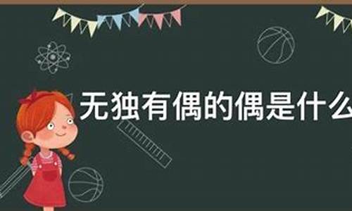 无独有偶的偶的意思解释-无独有偶的偶是什么意思