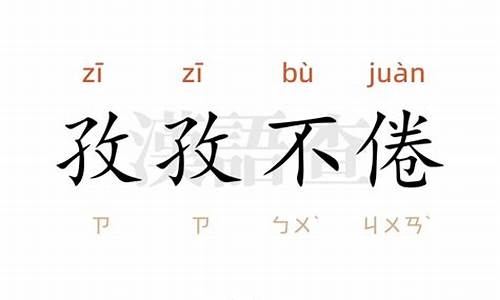 孜孜不倦的读音-孜孜不倦的拼音怎么读音