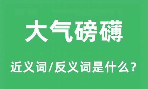 大气磅礴是什么意思解释-大气磅礴是什么意思