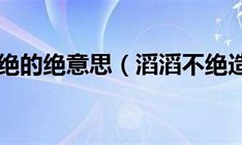 滔滔不绝造句-滔滔不绝造句最佳答案