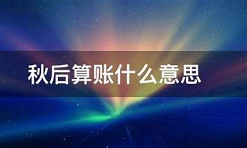 秋后算账什么意思中医-秋后算账什么意思