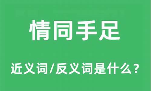 情同手足的足指什么-情同手足形容什么