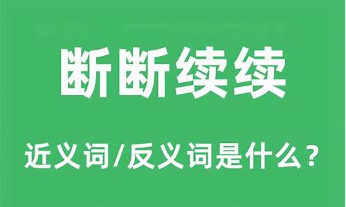 断断续续的意思是什么《丁香结》-断断续续的意思是什么