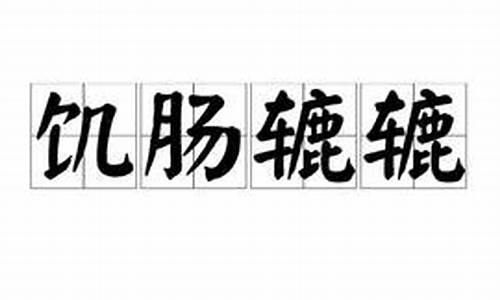 饥肠辘辘是什么意思,怎么造句-饥肠辘辘的读音是什么