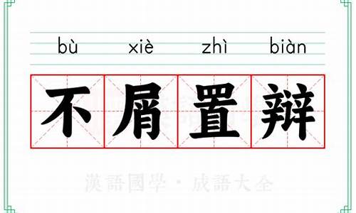 不屑置辩的意思-不屑置辩的意思解释