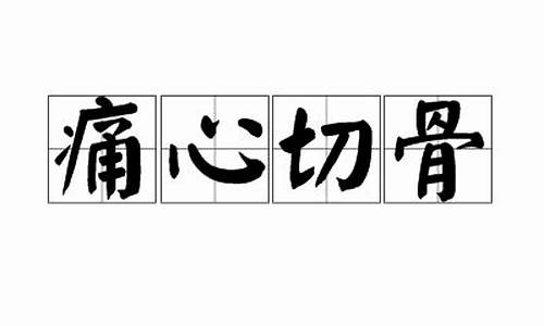 请用痛心疾首造句-痛心切骨造句