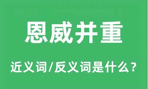 恩威并重与恩威并施的区别-恩威并重是什么意思