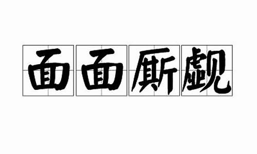 面面厮觑的读音是什么-面面厮觑怎么读