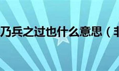 非战之罪乃兵之过-非战之罪乃兵之过也全文