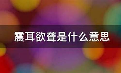 震耳欲聋是什么意思怎么写-震耳欲聋是什么意思