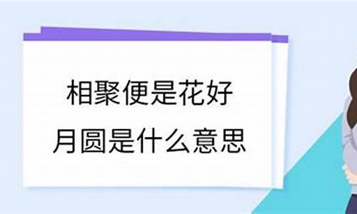 花好月圆的意思是什么意思-花好月圆的意思是什么意思呀