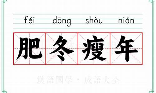 肥冬瘦年是什么动物?-肥冬瘦年释义