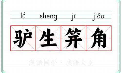 驴生戟角瓮生根是指什么生肖-驴生戟角