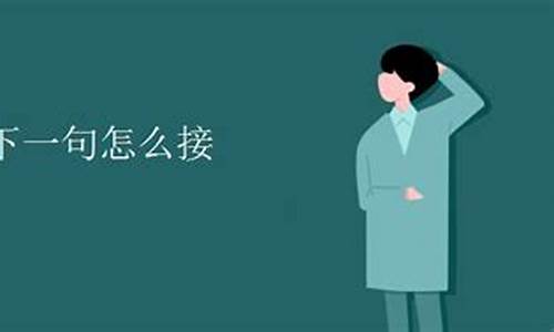 不敢苟同下一句怎么接玩笑话句子-不敢苟同下一句