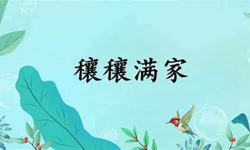 麦秀两歧穰穰满家-麦秀两岐,一鸣惊人