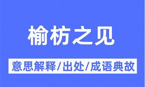 榆枋之见什么数字-榆枋之见是什么意思