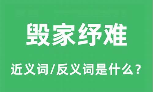 毁家纾难哪个字错了-毁家纾难是什么意思解释