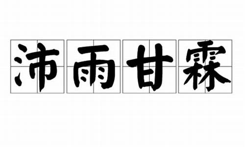 沛雨什么意思-沛雨甘霖憔悴生香翻译