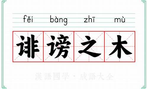 诽谤之木成语解释-诽谤之木成语解释大全