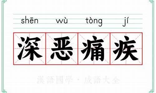 深恶痛疾的拼音怎么读音写-深恶痛疾的拼音与意思