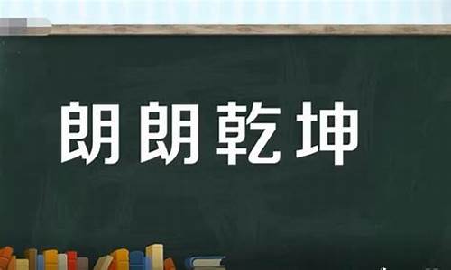 海晏河清朗朗乾坤典故-朗朗乾坤海晏河清