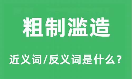 粗制滥造的意思和造句-粗制滥造的解释和造句