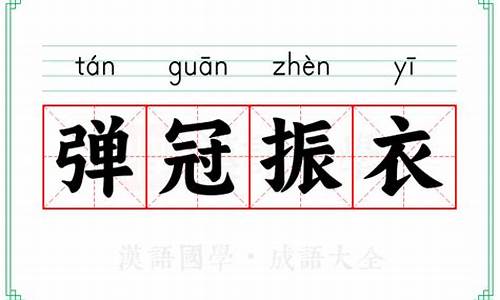 弹冠振衿打一数字-弹冠振衣词典