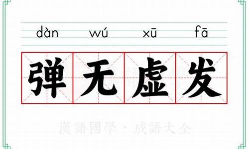 弹无虚发的意思是啥-弹无虚发的意思