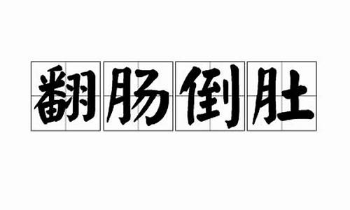 翻肠子是什么意思-翻肠倒肚代表什么动物