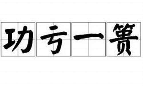 功亏一篑是什么意思解释一下-功亏一篑指的是什么意思