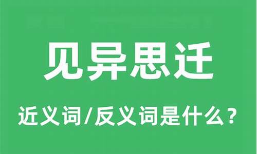 见异思迁的近义词语-见异思迁的近义词