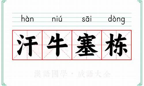 汗牛充栋打一动物-汗牛塞栋的动物