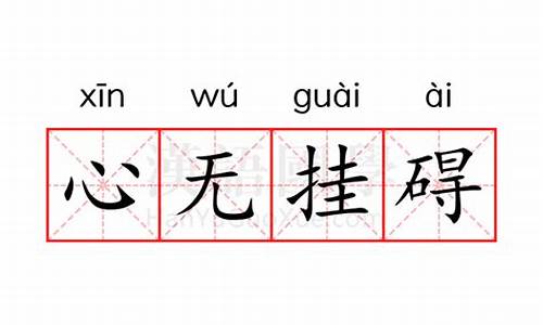 心无挂碍的意思是什么-心无挂碍,无挂碍故,无有恐怖,远离颠倒梦想