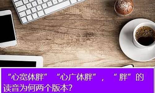 心宽体胖下句是什么-心宽体胖下一句是啥