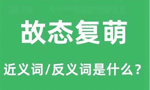 故态复萌是什么意思的读音-故态复萌是什么意思的读音和拼音