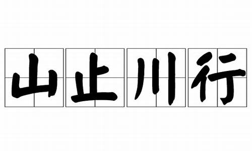 山止川行的意思是什么-山止川行什么意思?