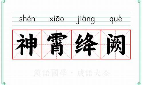 神霄绛阙是什么意思-神霄的意思是什么