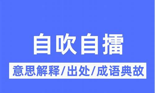 自吹自擂是成语吗-自吹自擂是成语吗