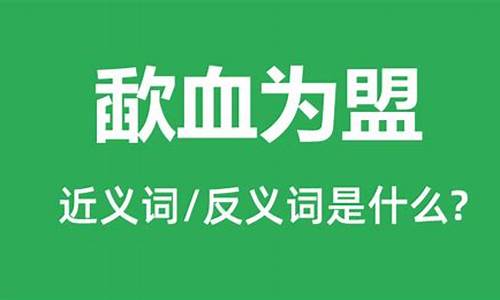 歃血为盟形容什么生肖-歃血为盟歃是什么意思